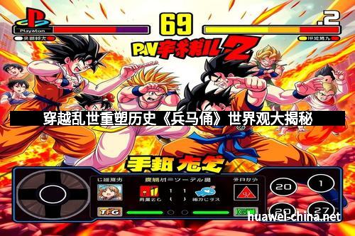 穿越乱世重塑历史《兵马俑》世界观大揭秘