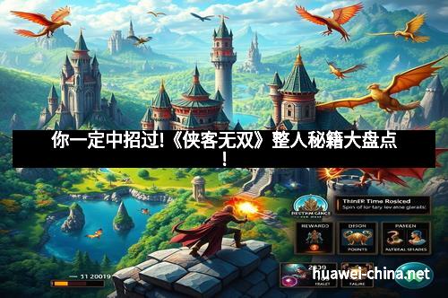 你一定中招过!《侠客无双》整人秘籍大盘点!